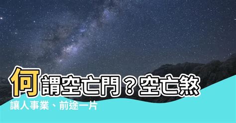 房間空亡門|【空亡門房間】空亡門房間！別讓你的前途被風水煞住